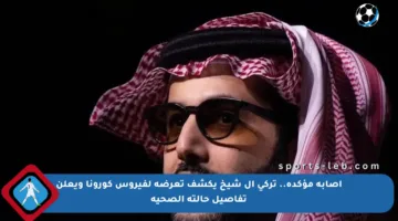 إصابة مؤكدة.. تركي آل شيخ يكشف تعرضه لفيروس كورونا ويعلن تفاصيل حالته الصحية